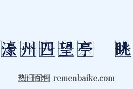 濠州四望亭閒眺是什么意思的图片